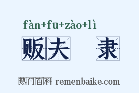 贩夫皁隶是什么意思的图片